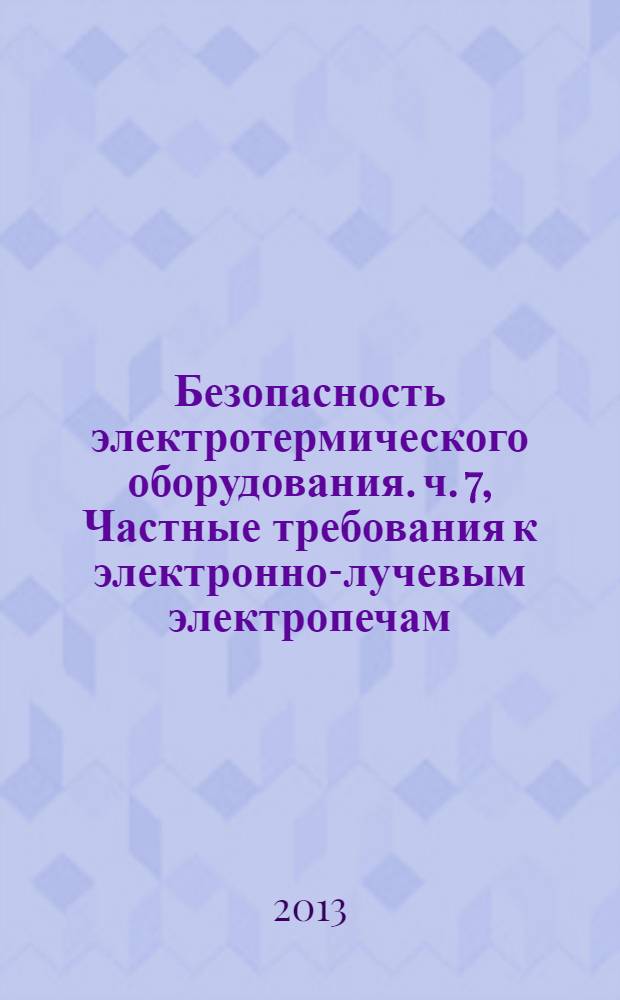 Безопасность электротермического оборудования. ч. 7, Частные требования к электронно-лучевым электропечам