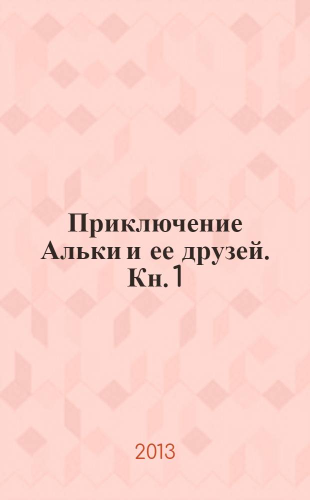 Приключение Альки и ее друзей. Кн. 1