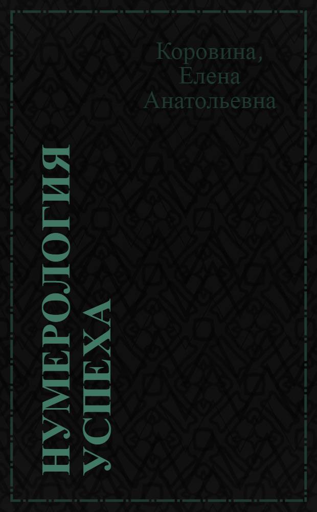 Нумерология успеха : запусти колесо фортуны