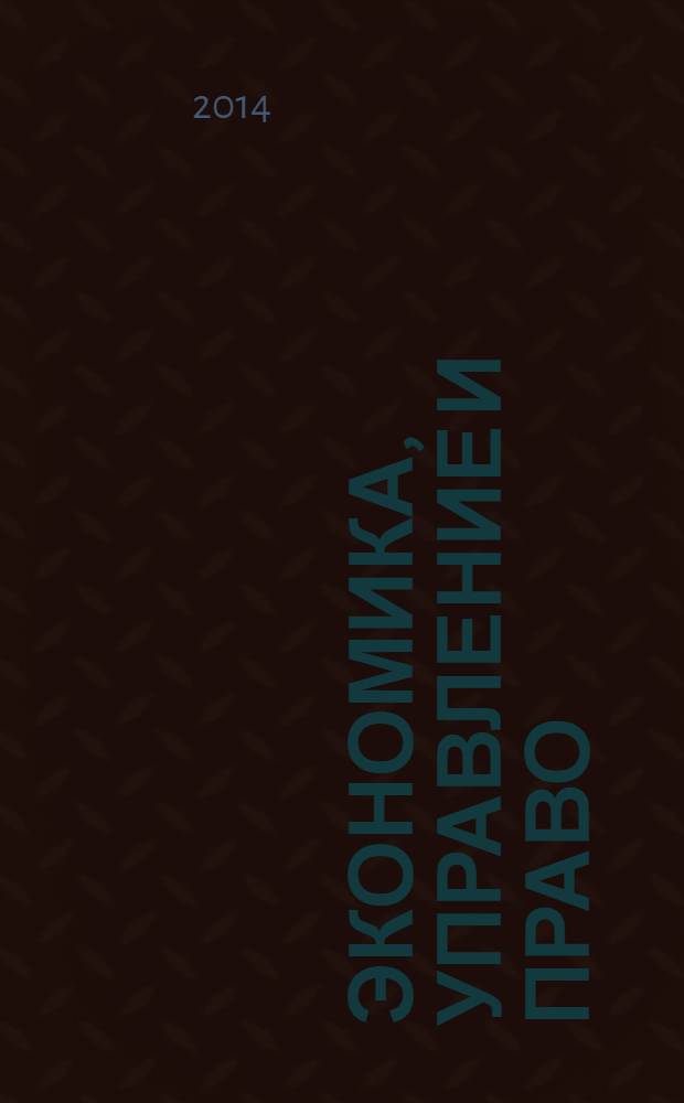 Экономика, управление и право : словарь-справочник