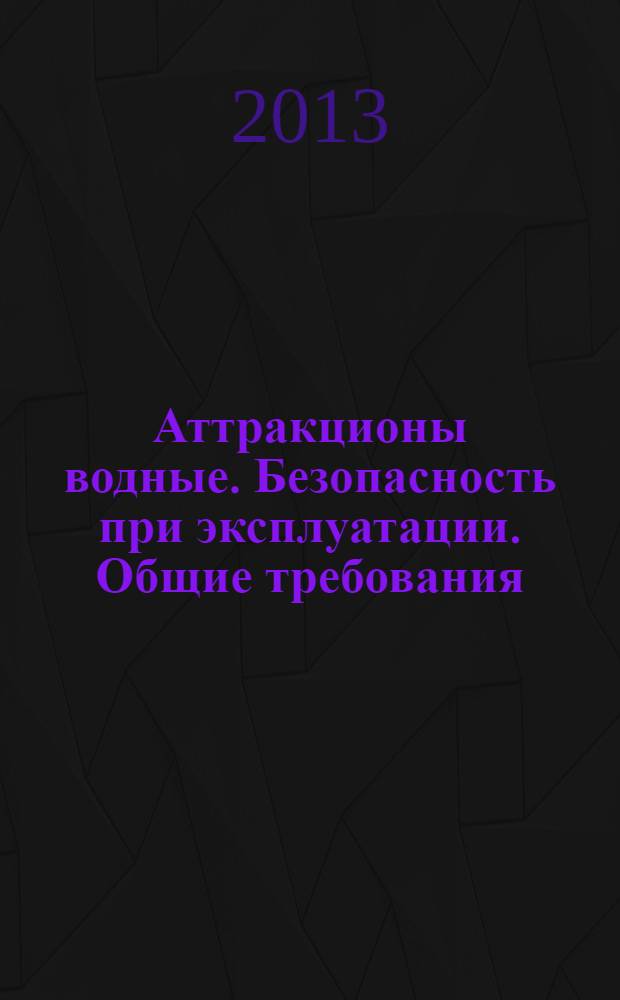Аттракционы водные. Безопасность при эксплуатации. Общие требования