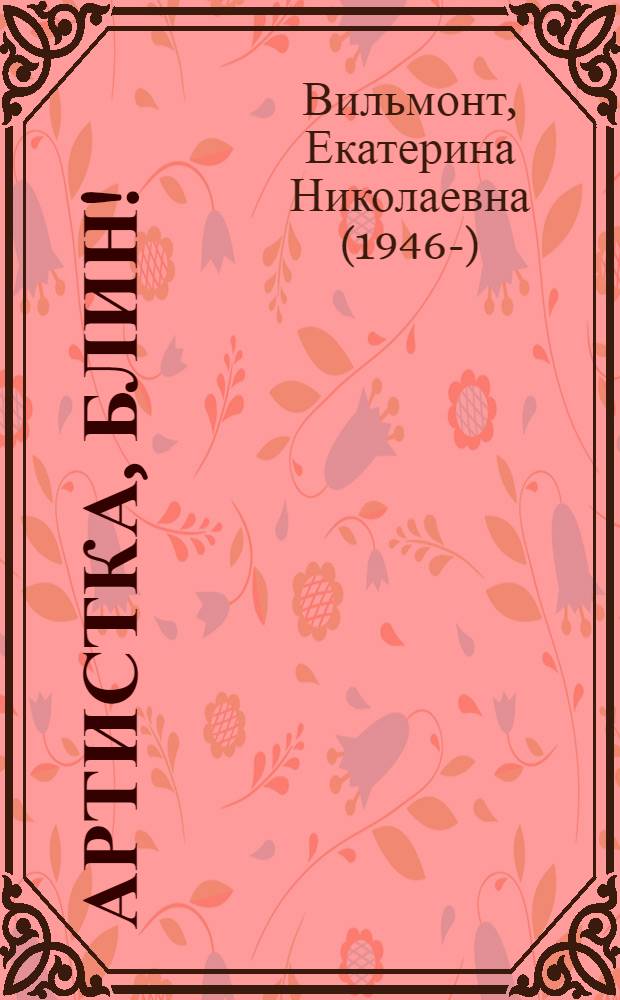 Артистка, блин!