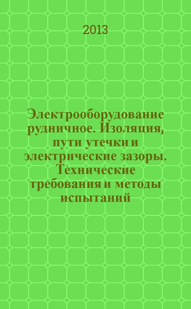 Электрооборудование рудничное. Изоляция, пути утечки и электрические зазоры. Технические требования и методы испытаний