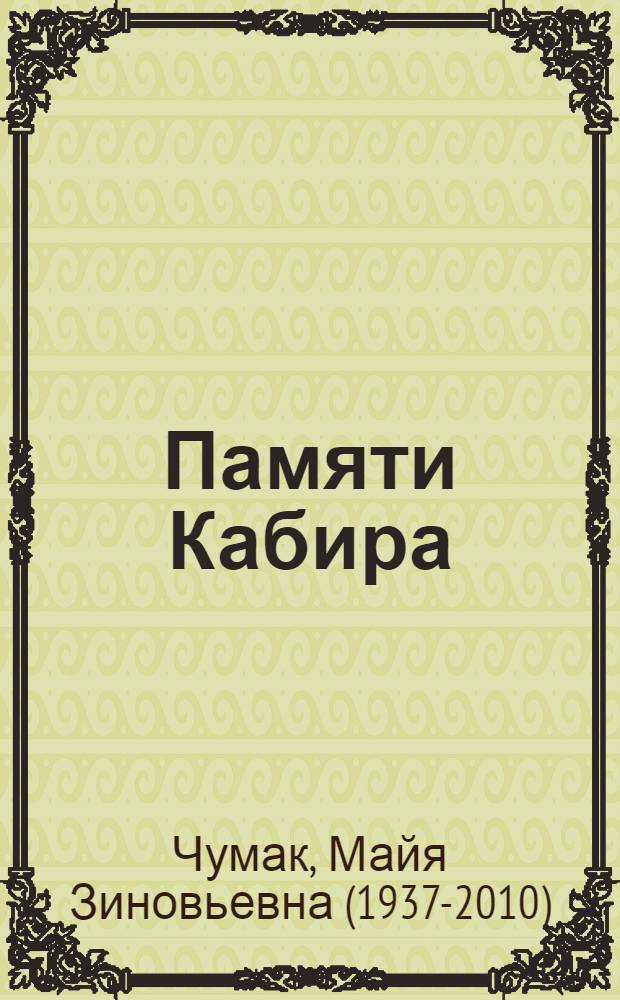 Памяти Кабира : рассказы и диалоги