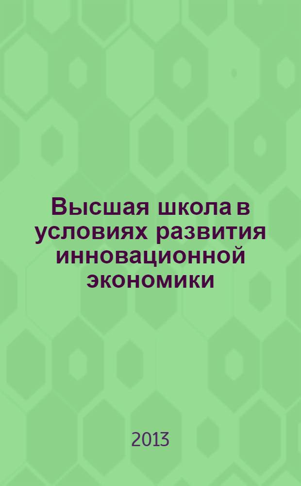Высшая школа в условиях развития инновационной экономики : монография : материалы Всероссийской научно-практической конференции