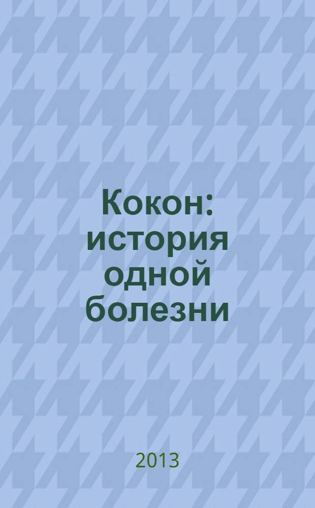 Кокон : история одной болезни