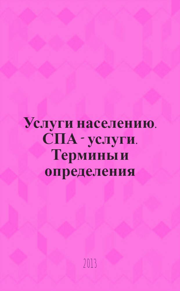 Услуги населению. СПА - услуги. Термины и определения
