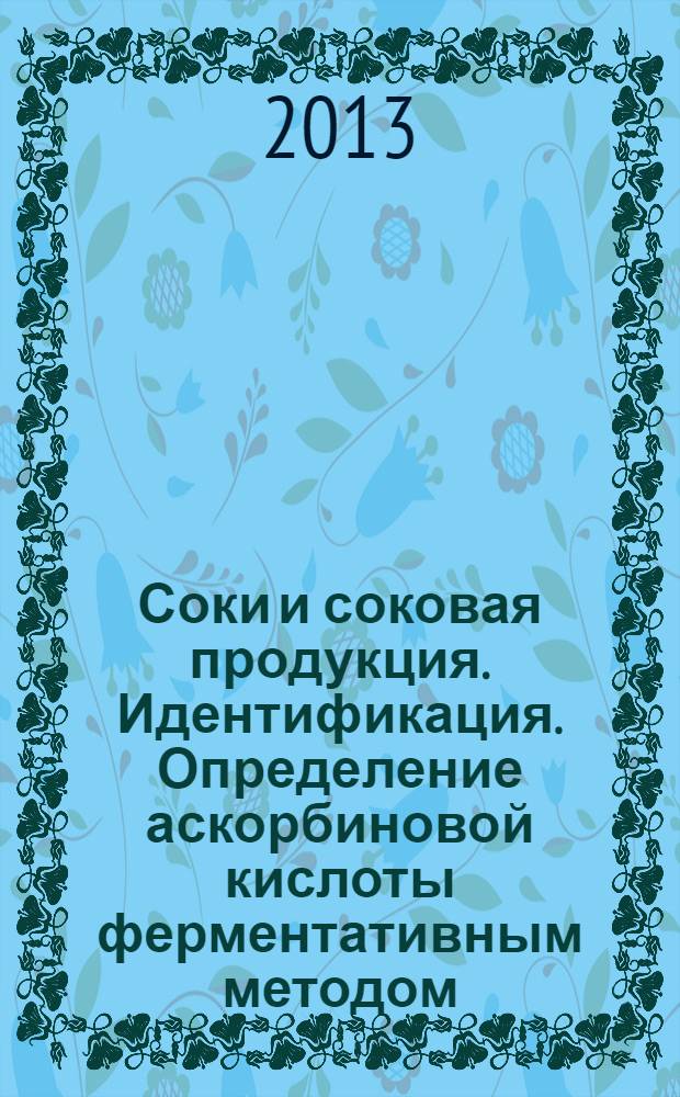 Соки и соковая продукция. Идентификация. Определение аскорбиновой кислоты ферментативным методом