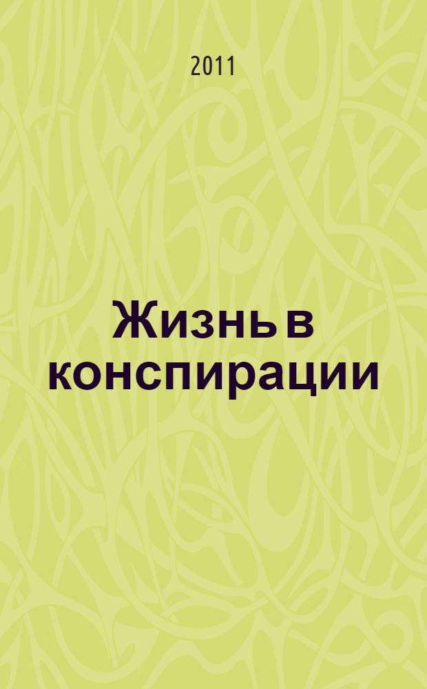 Жизнь в конспирации