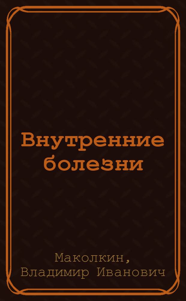 Внутренние болезни = Iшкi аурулар : учебник для студентов учреждений высшего профессионального образования, обучающихся по специальности 060101.65 "Лечебное дело", по дисциплине "Факультетская терапия, профессиональные болезни" и дисциплине "Госпитальная терапия. Эндокринология"