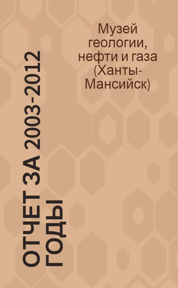 Отчет за 2003-2012 годы = The report for 2003-2012
