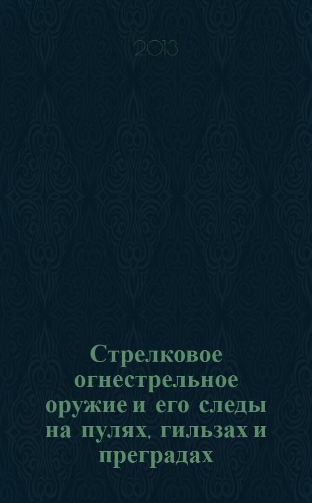 Стрелковое огнестрельное оружие и его следы на пулях, гильзах и преградах : справочно-методическое пособие. Ч. 24 : 5,45-мм автомат АК-74М