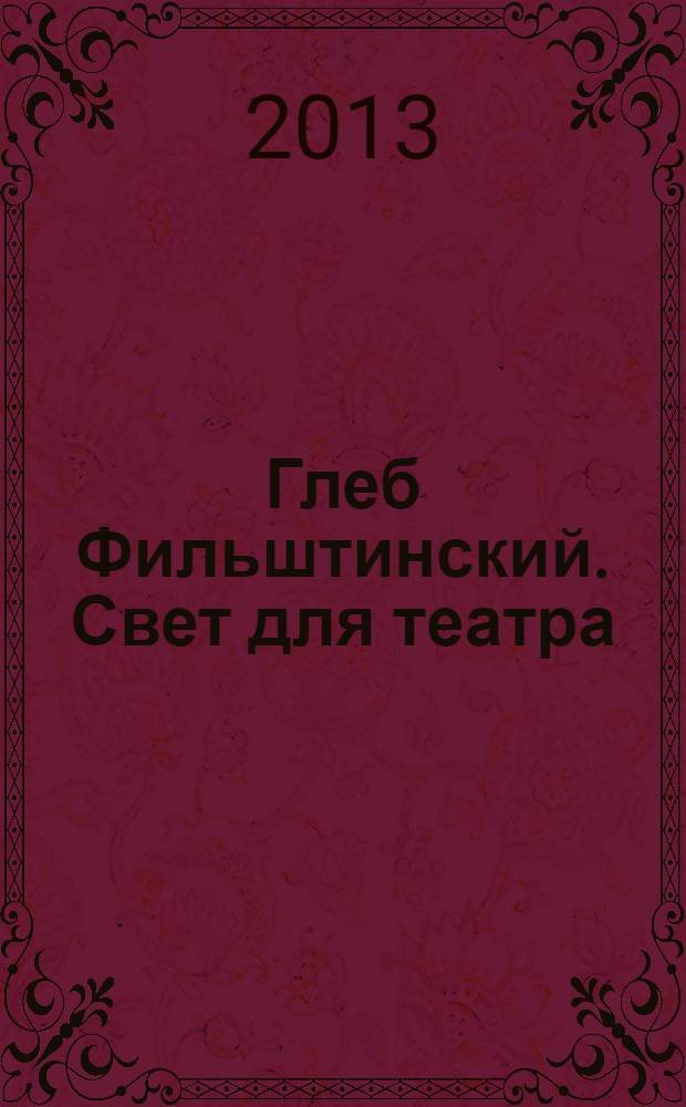 Глеб Фильштинский. Свет для театра : сборник