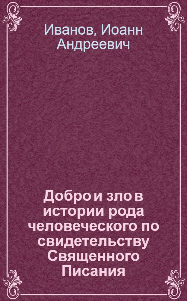 Добро и зло в истории рода человеческого по свидетельству Священного Писания