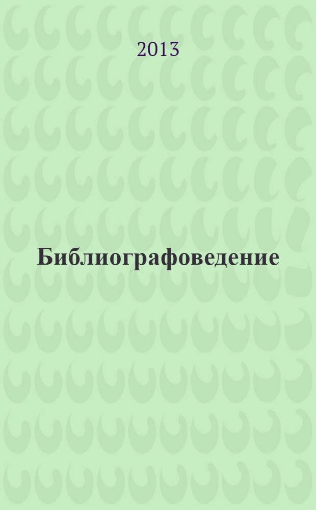 Библиографоведение : учебное пособие для студентов по специальности 071201 Библиотечно-информационная деятельность