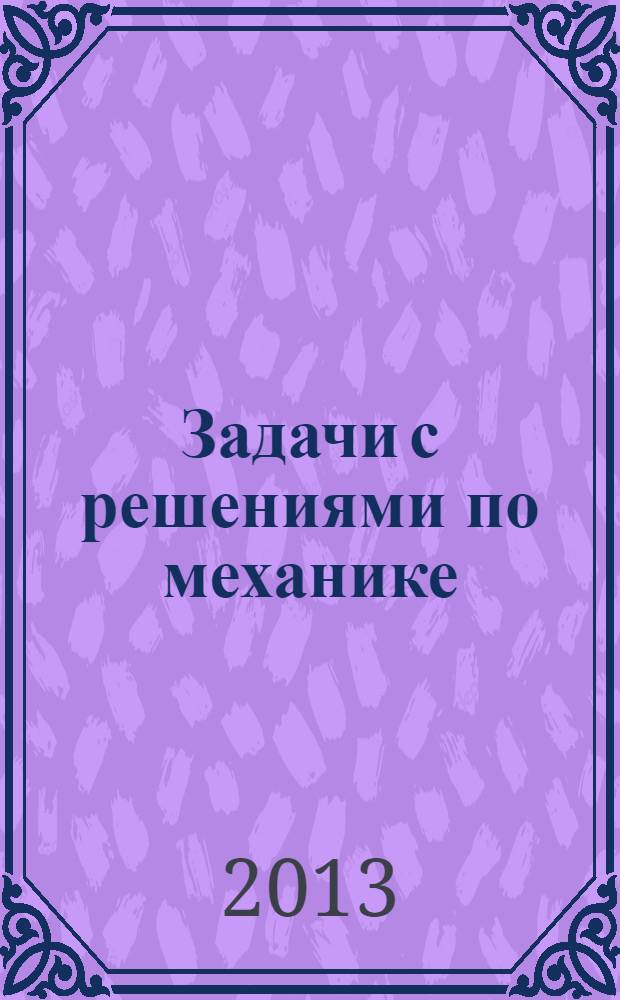 Задачи с решениями по механике : учебное пособие. Ч. 5 : Вращательное движение ; Тензор инерции