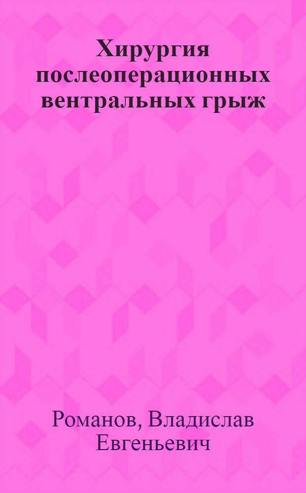 Хирургия послеоперационных вентральных грыж : учебное пособие
