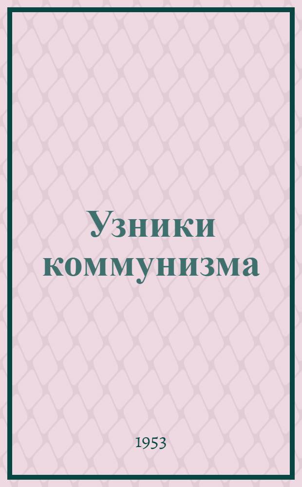 Узники коммунизма
