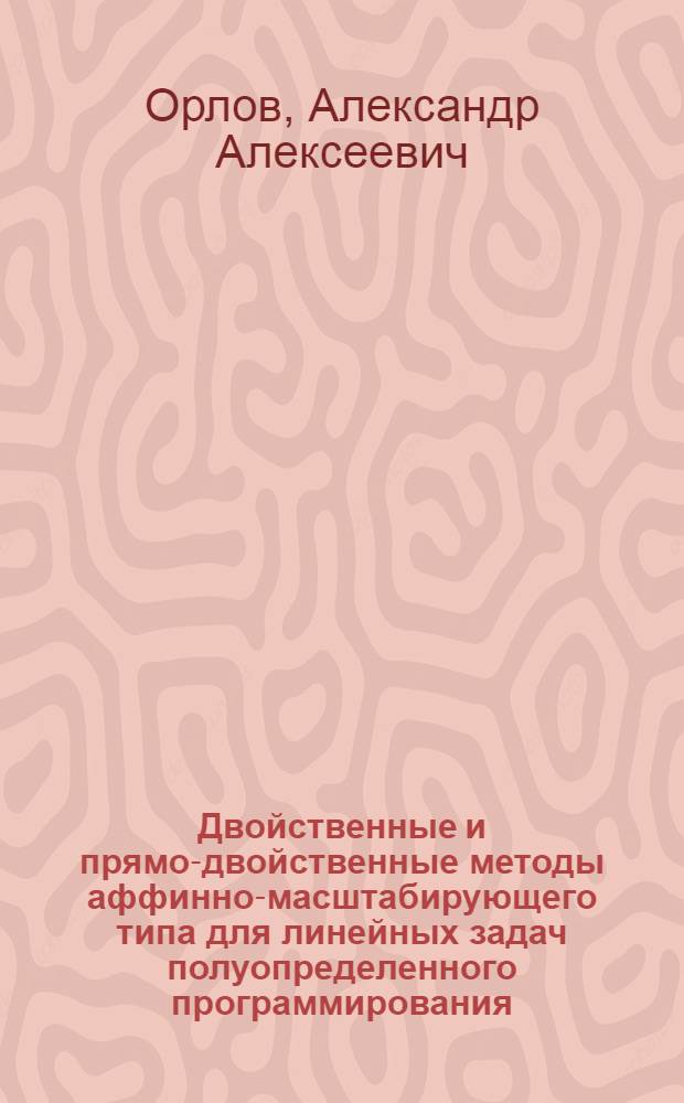 Двойственные и прямо-двойственные методы аффинно-масштабирующего типа для линейных задач полуопределенного программирования : автореф. дис. на соиск. учен. степ. к. ф.- м. н. : специальность 01.01.09 <Дискретная математика и математическая кибернетика>