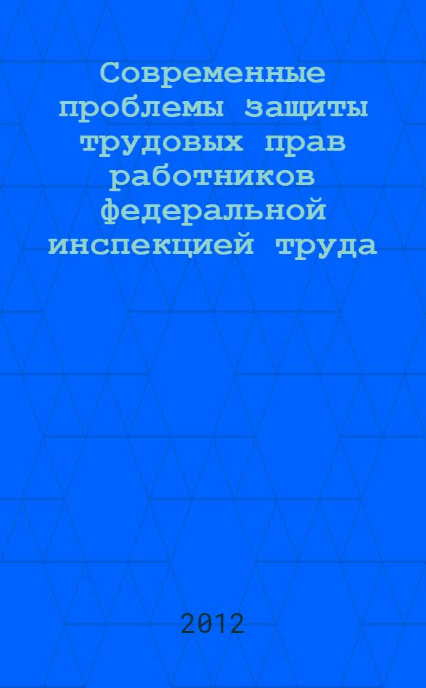 Современные проблемы защиты трудовых прав работников федеральной инспекцией труда