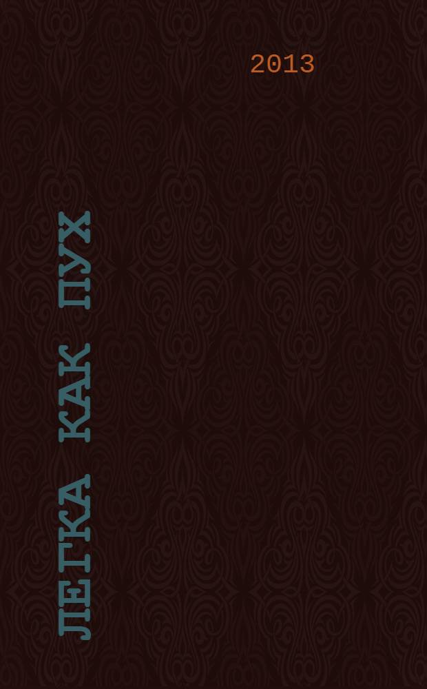 Легка как пух : стихи