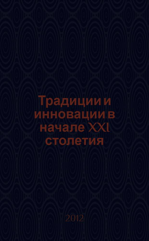 Традиции и инновации в начале XXI столетия : сборник материалов межрегиональной междисциплинарной научной конференции, посвященной 60-летнему юбилею доктора исторических наук, профессора, заведующего кафедрой гуманитарных наук Сибирской государственной геодезической академии М.Н. Колоткина