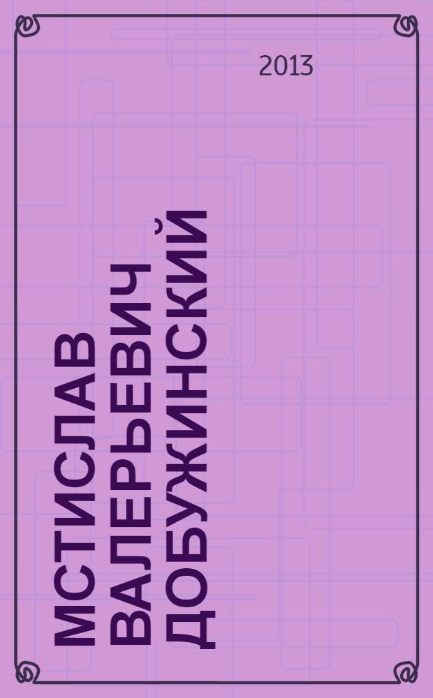 Мстислав Валерьевич Добужинский : биобиблиографический указатель