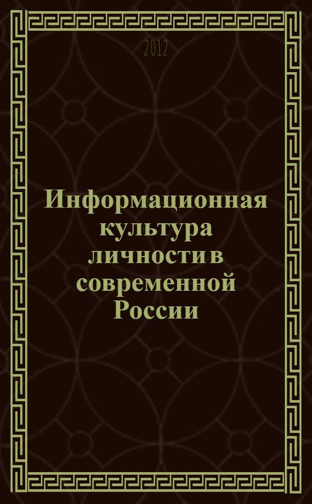 Информационная культура личности в современной России : учебное пособие для студентов высших учебных заведений