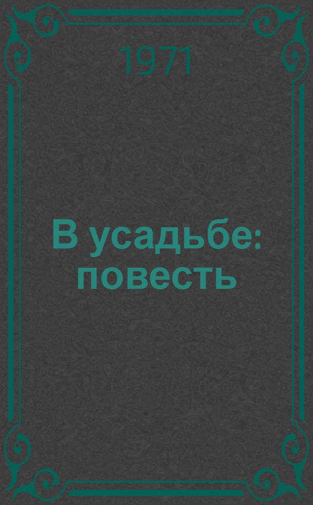 В усадьбе : повесть