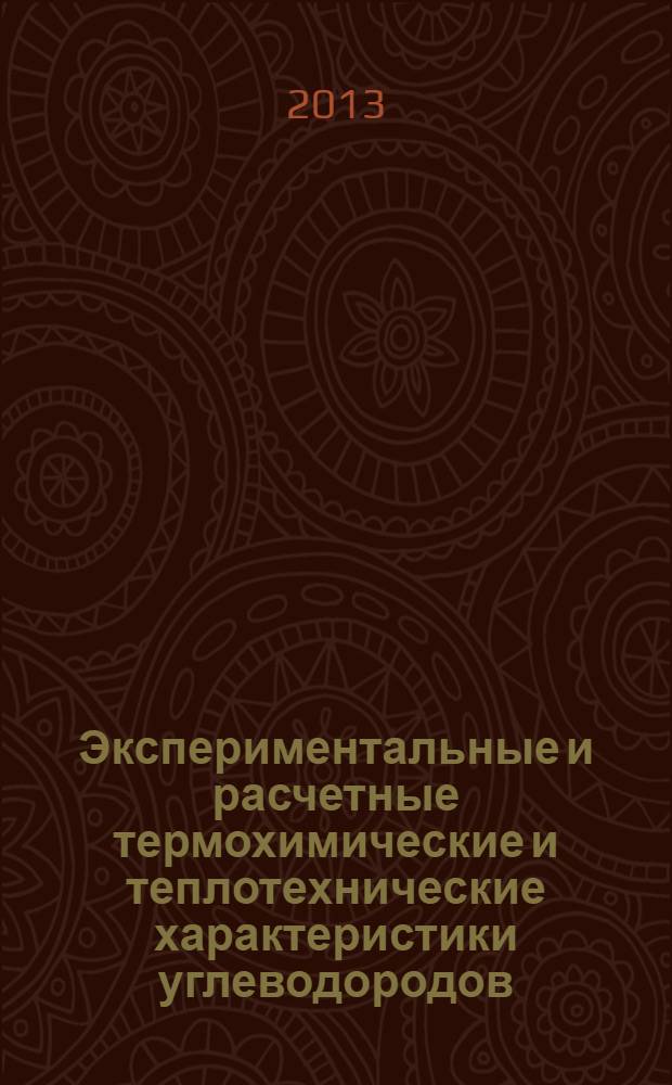 Экспериментальные и расчетные термохимические и теплотехнические характеристики углеводородов : монография