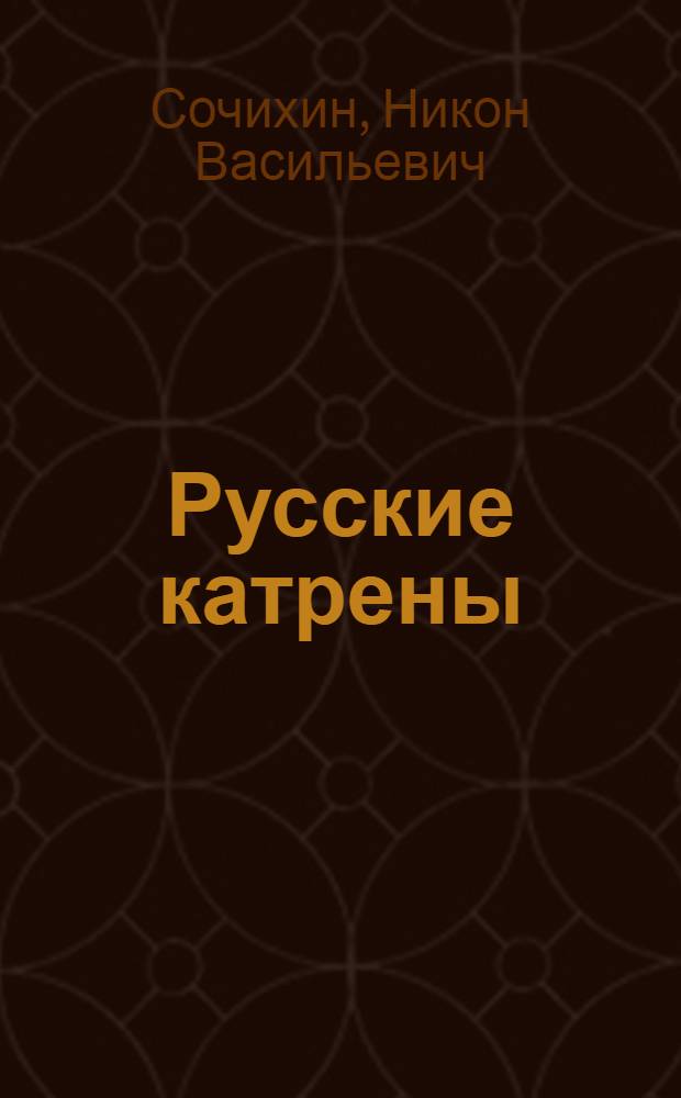 Русские катрены : плач по России : сборник стихов