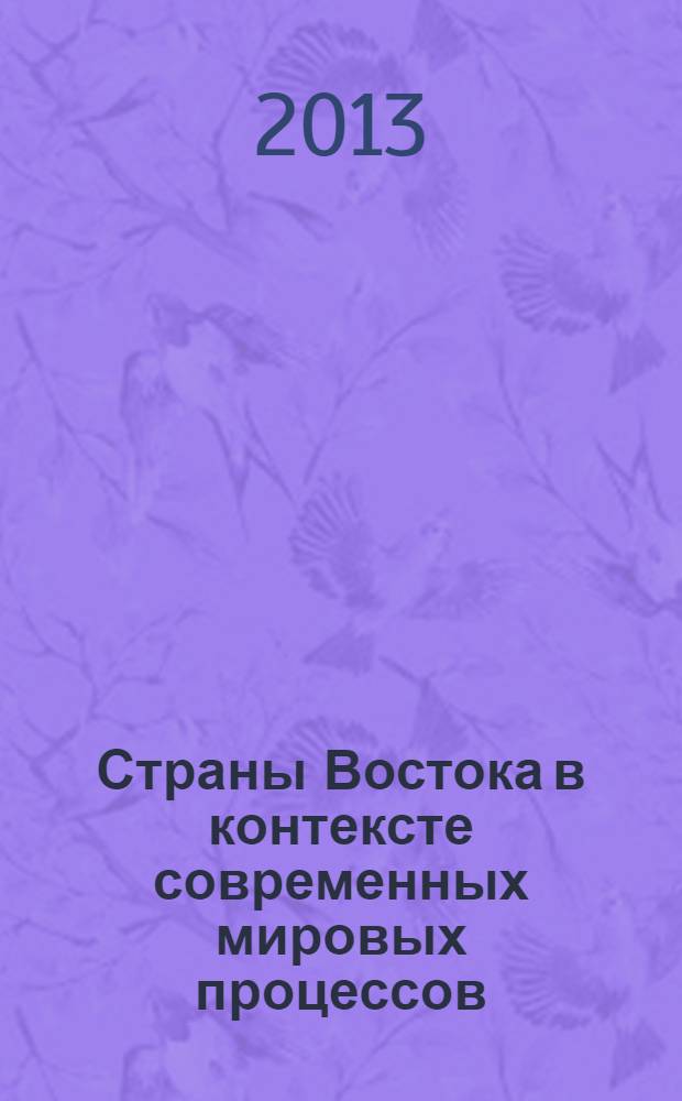 Страны Востока в контексте современных мировых процессов: социально-политические, экономические, этноконфессиональные и социокультурные проблемы : сборник