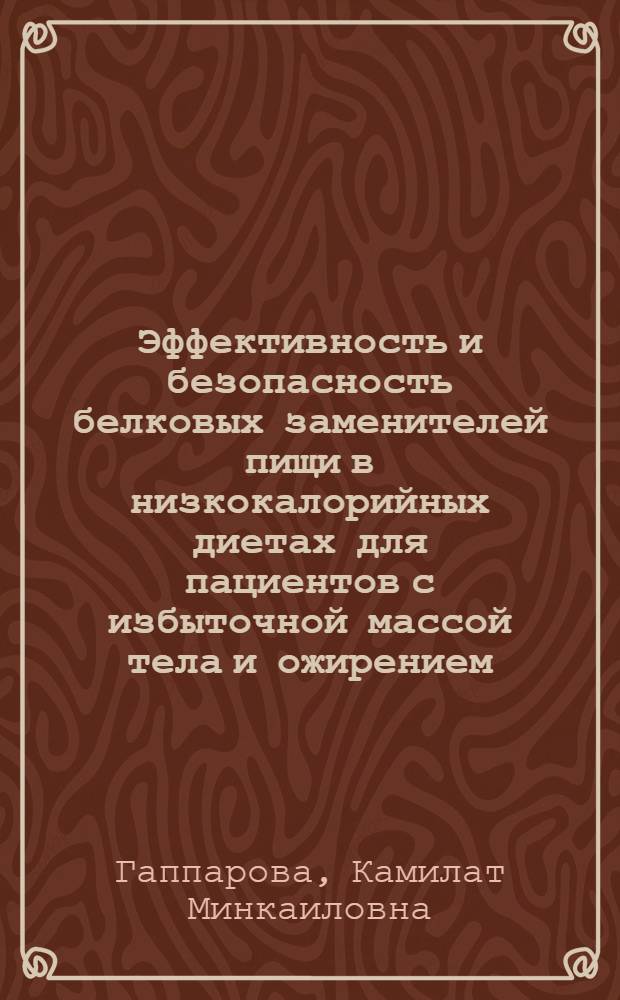 Эффективность и безопасность белковых заменителей пищи в низкокалорийных диетах для пациентов с избыточной массой тела и ожирением