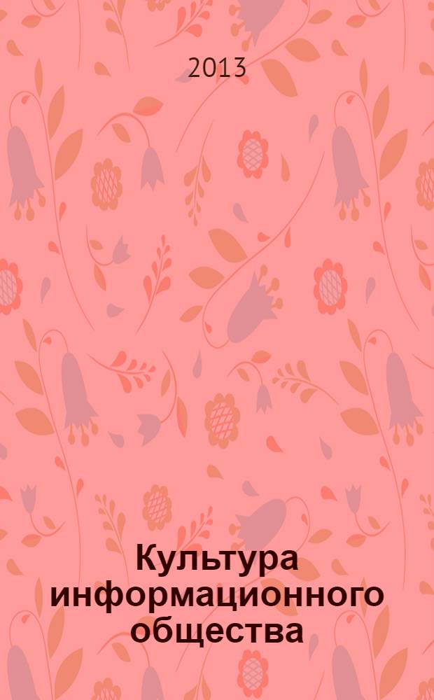Культура информационного общества : учебное пособие : для студентов высших учебных заведений, обучающихся по направлению 033000.68 "Культурология"
