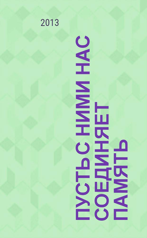 Пусть с ними нас соединяет память : рассказы и очерки : 20-летию Общественной организации "Землячество "Воронежцы" посвящается