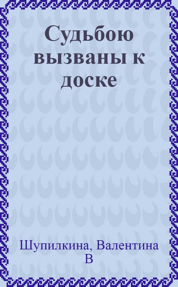 Судьбою вызваны к доске
