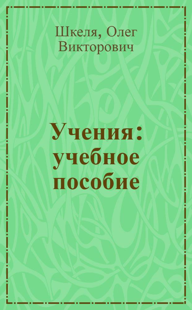 Учения : учебное пособие