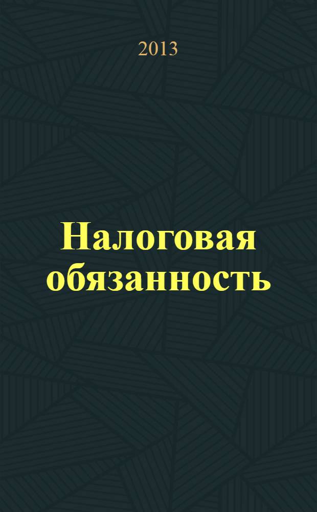 Налоговая обязанность: теоретический аспект и правовое регулирование : монография