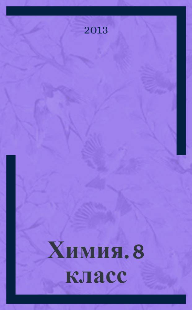 Химия. 8 класс : методическое пособие для учителя