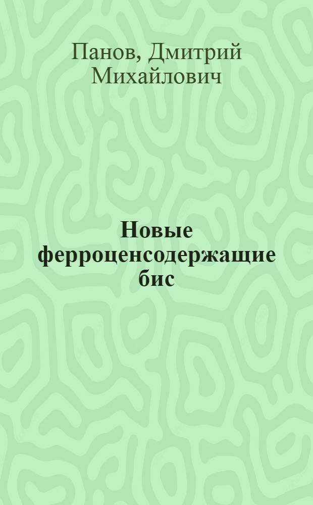 Новые ферроценсодержащие бис(имидазолиевые) соли. Синтез, свойства и бис(карбеновые) комплексы металлов на их основе : автореф. дис. на соиск. учен. степ. к. х. н. : специальность 02.00.08 <Химия элементоорганических соединений>