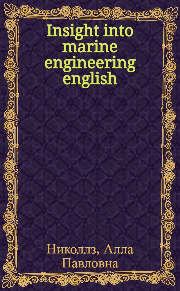 Insight into marine engineering english : учебное пособие для курсантов-судомехаников морских вузов, изучающих английский язык