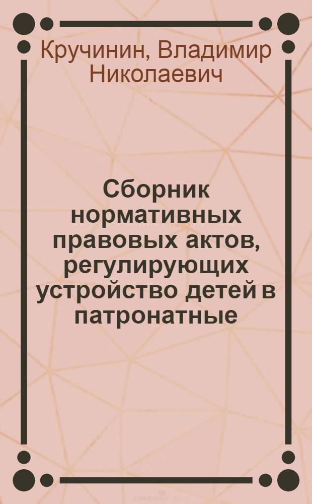 Сборник нормативных правовых актов, регулирующих устройство детей в патронатные (приемные) семьи