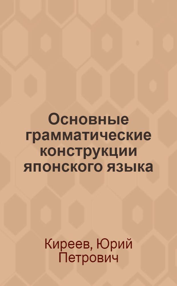Основные грамматические конструкции японского языка; Переписка в Японии / Ю. П. Киреев