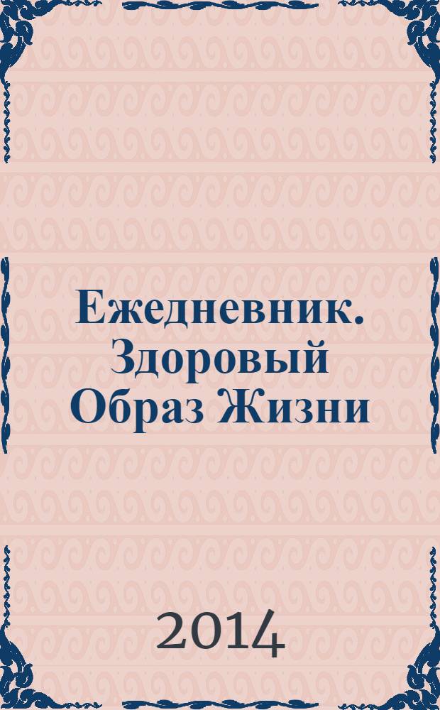 Ежедневник. Здоровый Образ Жизни : гимнастика, питание , голодание, очищение : 16+