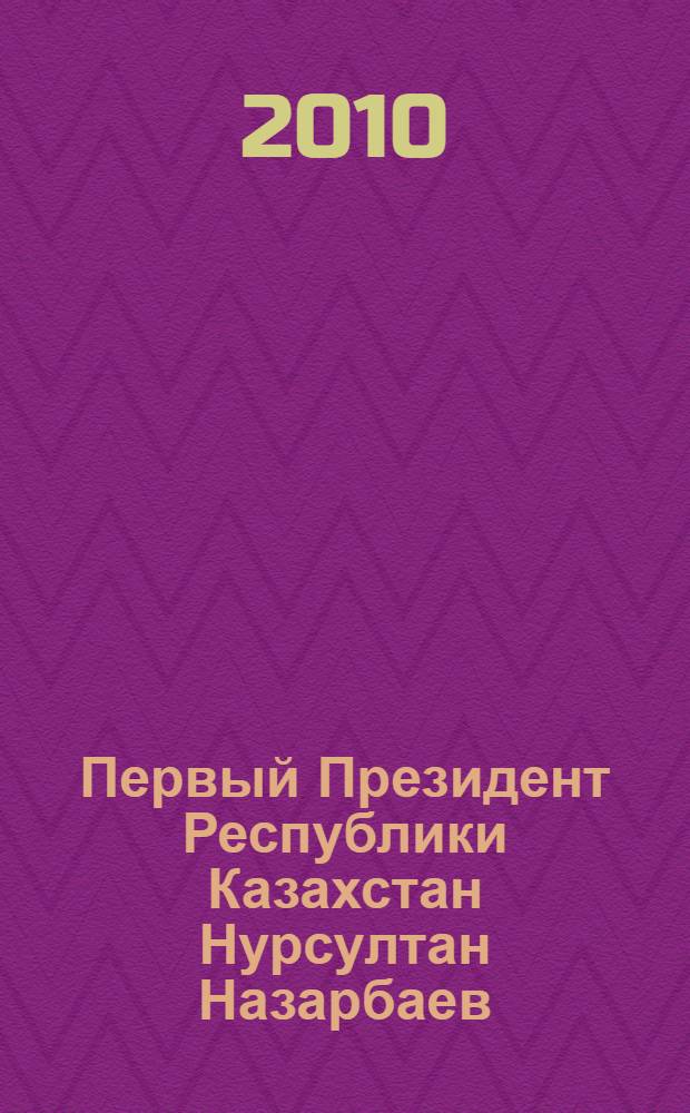 Первый Президент Республики Казахстан Нурсултан Назарбаев : хроника деятельности