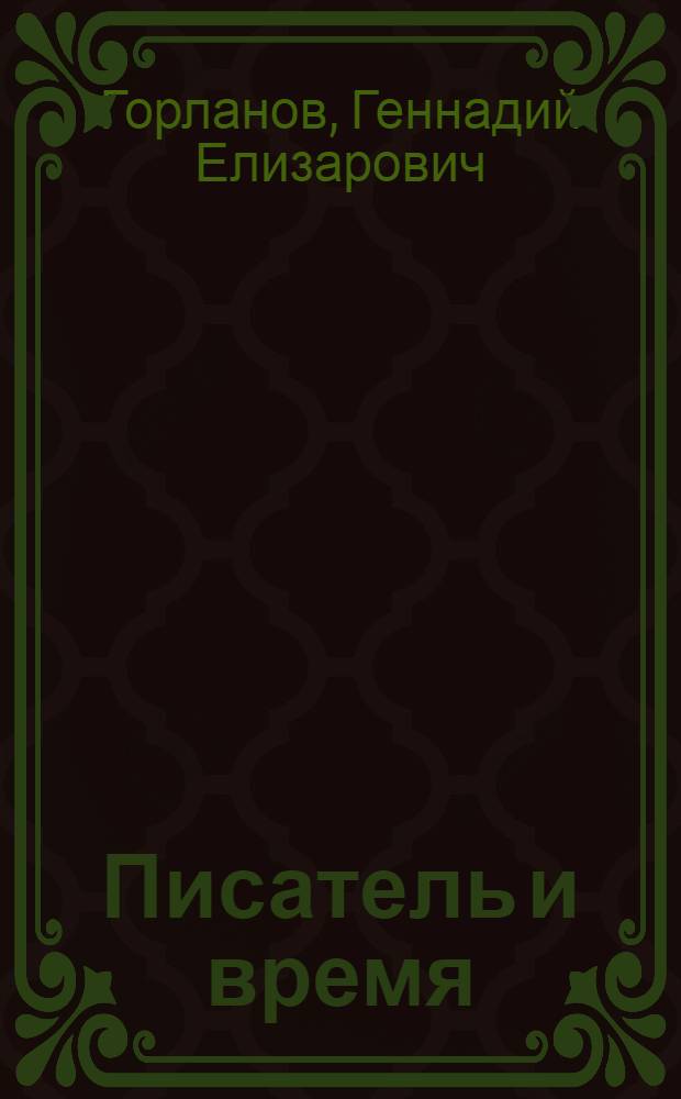 Писатель и время : очерки о Пензенской писательской организации : к 350-летию города Пензы