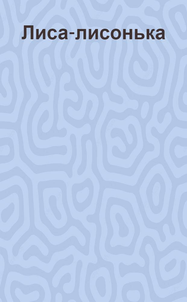 Лиса-лисонька : для чтения взрослыми детям