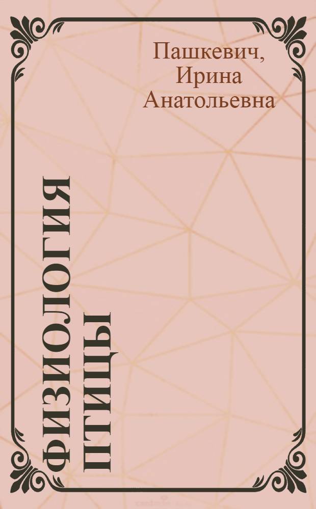 Физиология птицы : учебно-методический комплекс : для студентов, обучающихся по специальностям: 110500 – Ветеринарно-санитарная экспертиза; 111201 – Ветеринария