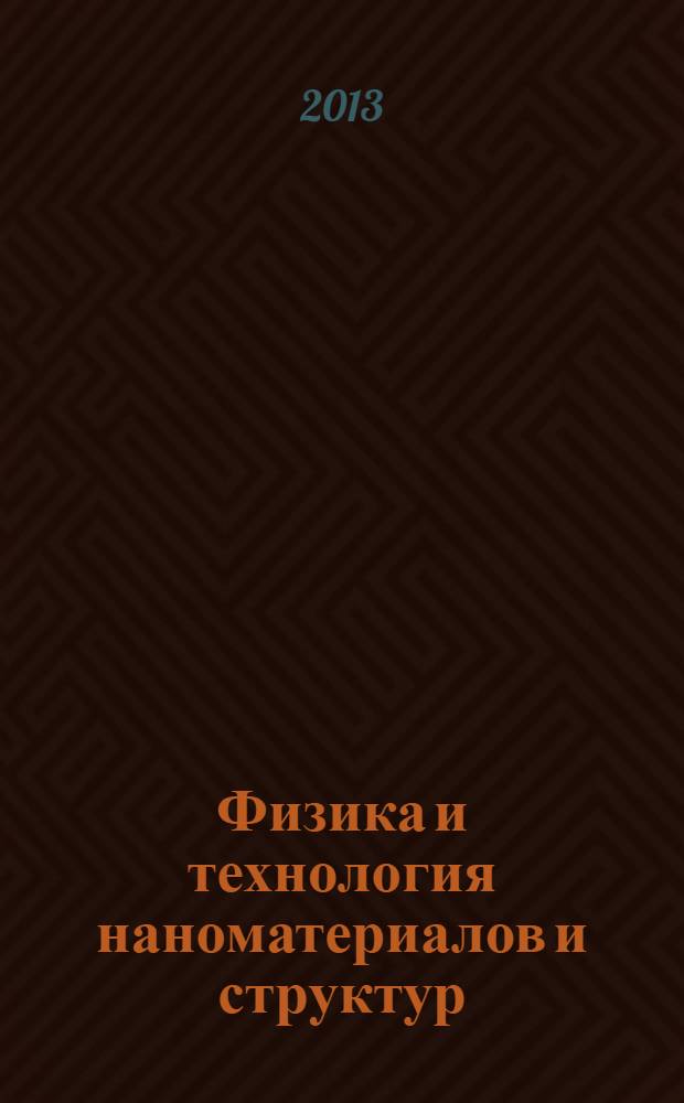 Физика и технология наноматериалов и структур : сборник научных статей Международной конференции, 21-22 ноября 2013 года