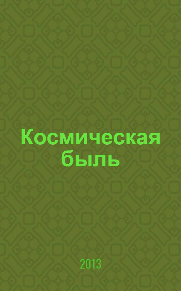 Космическая быль : фантастические повести